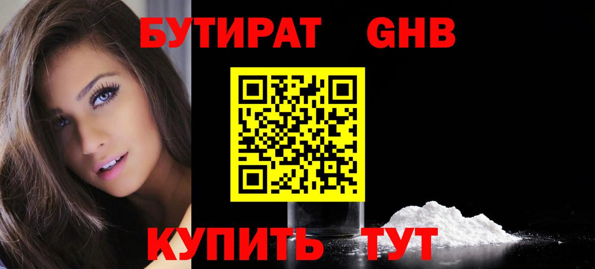 БУТИРАТ 1.4BDO Сафоново