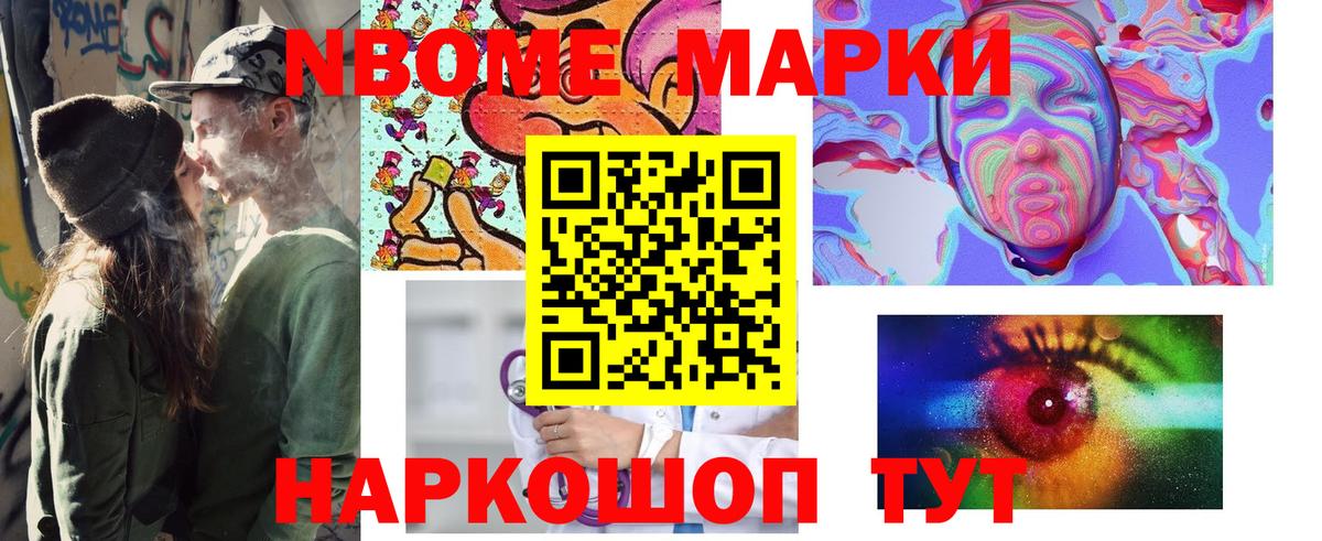 Марки N-bome 1500мкг Сафоново